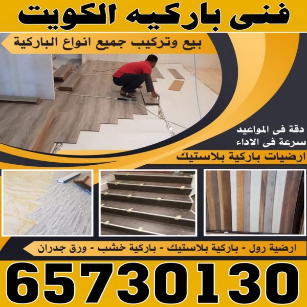 باركيه الكويت تركيب باركيه - فني تركيب باركيه - بالكويت 65730130 - تركيب باركيه الكويت - فني باركيه الكويت - معلم باركيه - فني باركيه - تركيب ارضيات باركيه