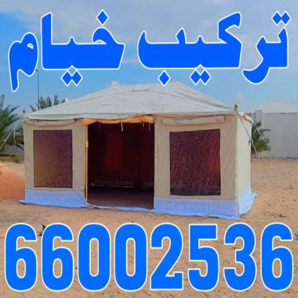 خيام بالكويت تركيب خيام - الاتصال 66002536 - ارقام تركيب خيام - تركيب خيمة في البيت - فني تركيب خيام - خيام جاهزة للتركيب - خيام الكويت - تفصيل خيام الكويت - خيام جاهزة للسطح