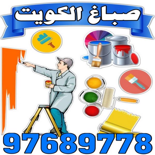 الكويت20253 صباغ - صباغ الكويت - صباغ رخيص - الاتصال 97689778 - اصباغ الكويت - صباغ شاطر - صباغ هندي - صباغ الجهراء - صباغ الفروانية - صباغ منازل - رقم صباغ