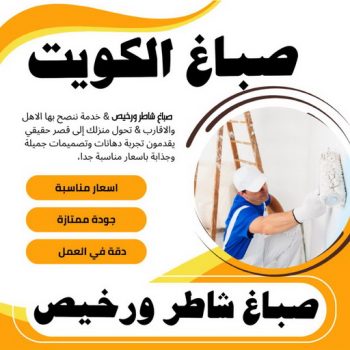 صباغ - بالكويت 60057751 - صباغ القصور - صباغ القصر - صباغ الكويت - ورق جدران - بديل رخام -اصباغ الكويت - صباغ شاطر - صباغ رخيص