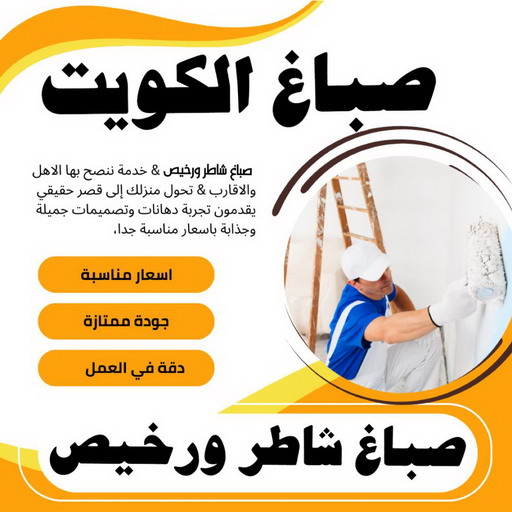 صباغ - صباغ رخيص - صباغ شاطر ورخبص - بالكويت 60057751 - رقم صباغ رخيص - صباغ رخيص بالكويت - صباغ الكويت رخيص - صباغ رخيص هندي 1 صباغ - صباغ رخيص - صباغ شاطر ورخبص - بالكويت 60057751 - رقم صباغ رخيص - صباغ رخيص بالكويت - صباغ الكويت رخيص - صباغ رخيص هندي